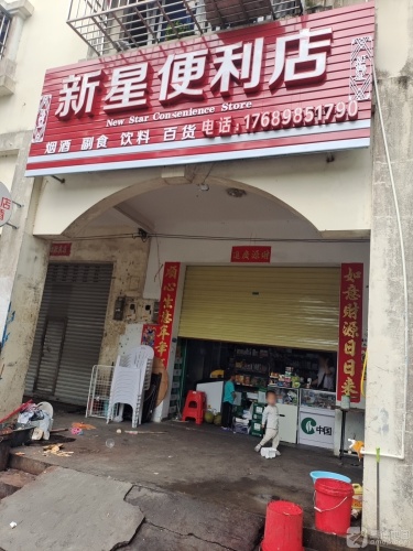 新星便利店(新星花园小区店)