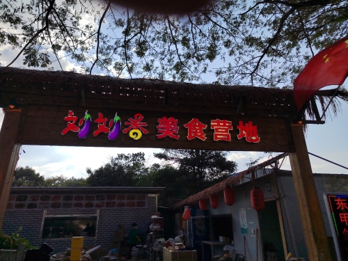 刘刘香•黎家菜