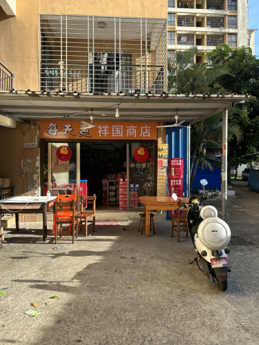 每天惠祥国商店