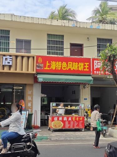上海特色风味饼王邦墩店