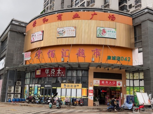 荣和商业广场