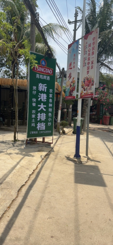 新港大排档