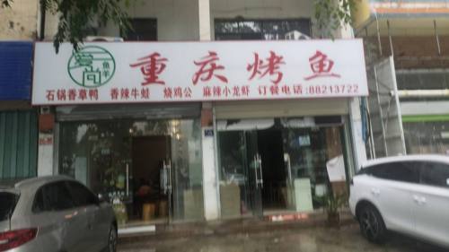 爱尚鱼羊重庆烤鱼(迎宾路店)