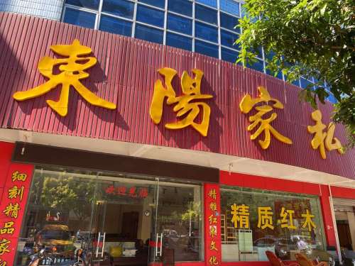 东阳家私