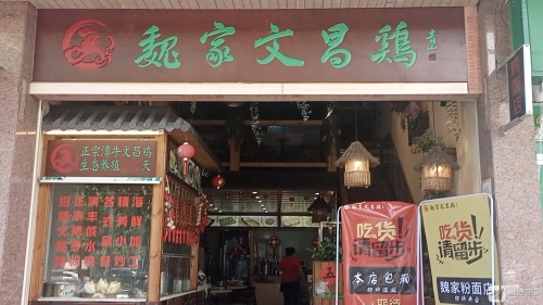 魏家文昌鸡(美苑店)