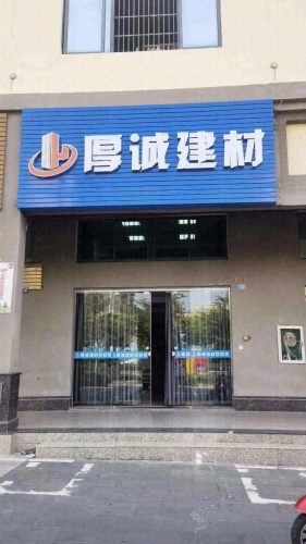 厚诚建材