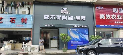 威尔斯陶瓷(环东二路店)