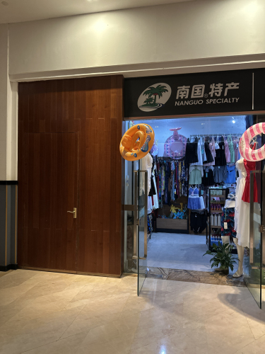 宜之佳海南特产超市
