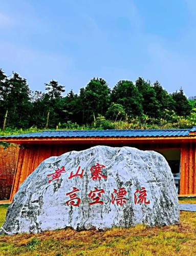 黄山寨-高空漂流