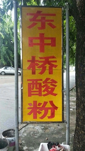 东中桥酸粉店