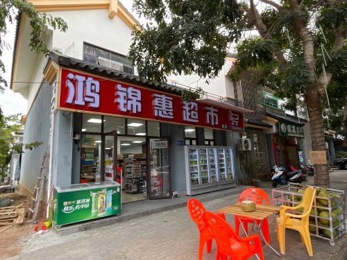 鸿锦惠超市(龙海风情小镇店)