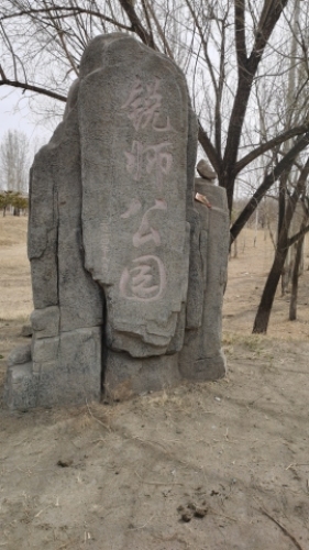 锐师公园