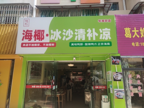 张记海椰冰沙清补凉