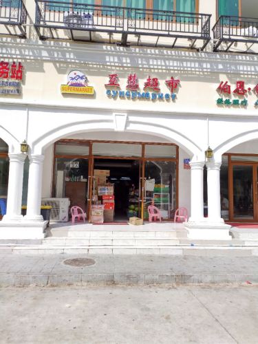 互慧超市(海韵苑店)