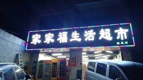 儋州雅星家家福生活超市