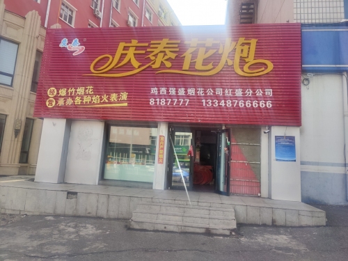 庆泰花炮(中心塔小区一组团店)