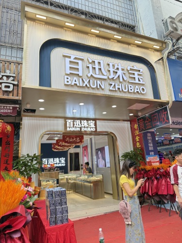 百迅珠宝金包银