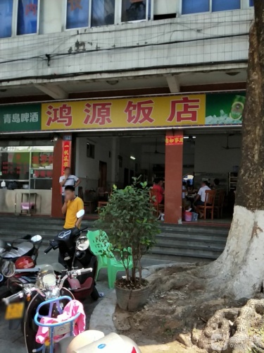 鸿源大排档(解放路店)