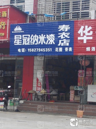 星冠纳米漆(寿衣店)