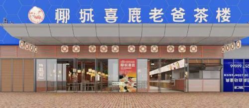 椰城喜鹿老爸茶(万达店)