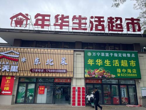 年华生活超市(绿中海店)