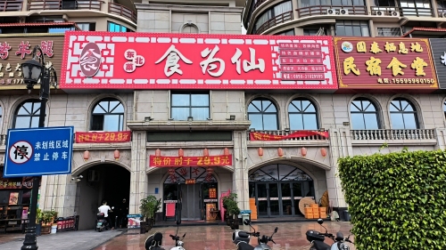 食为仙(东方山海湾店)