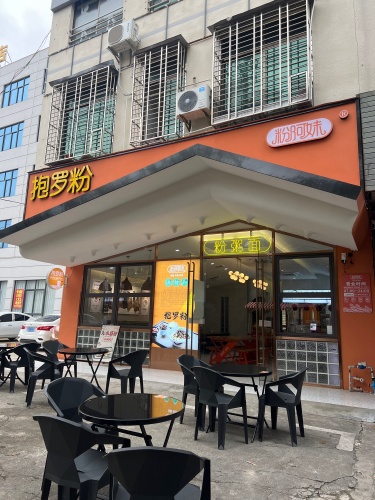 粉阿妹抱罗粉(伏波东路店)