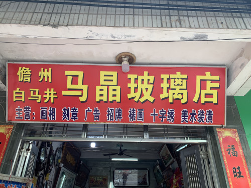 马晶装璜工艺店经营(裱画.装框.刻章.锦旗.十字绣.玻璃)