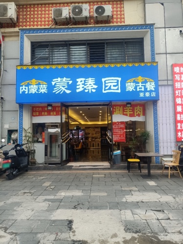 蒙臻园·内蒙菜(亚洲豪苑店)