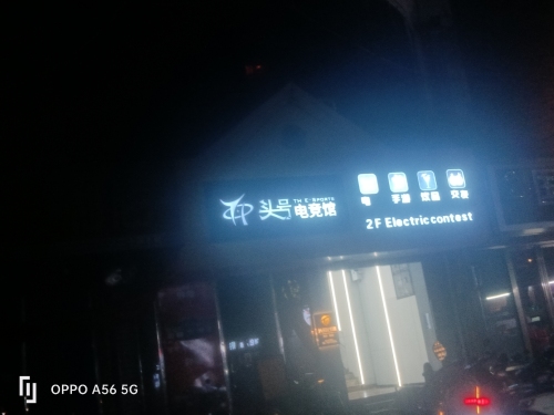 头号电竞馆(维康店)