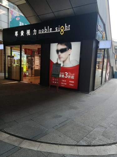尊贵视力(日月广场店)
