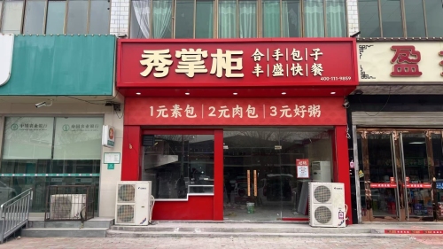 秀掌柜包子(机场路店)