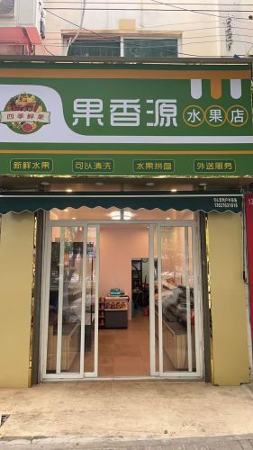 树千回·果香源(滨海商业街店)