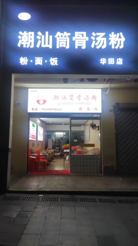 潮汕筒骨汤粉(华田店)