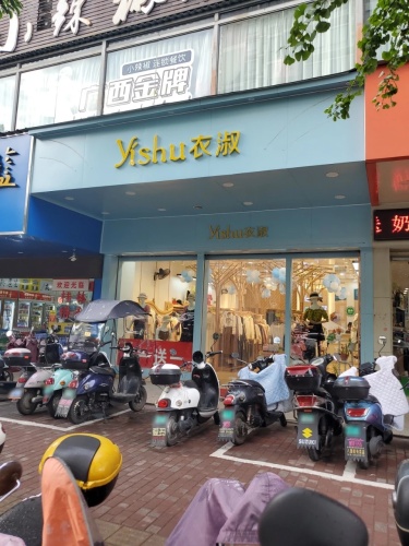 衣淑(广泰商厦店)