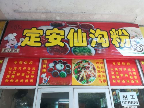 定安仙沟粉