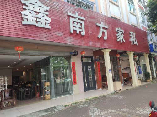 鑫南方家私