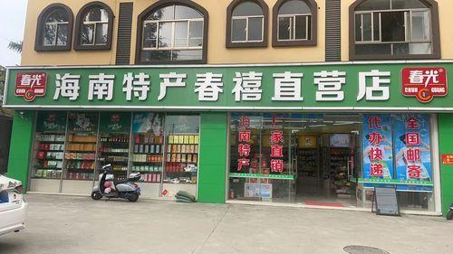 海南春光特产(春禧直营店)