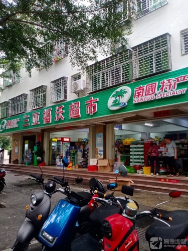 福沃超市