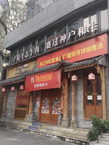 宁夏生态牛肉(富国商业广场店)