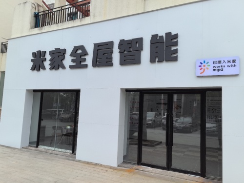 米家全屋智能(伊比亚河畔店)
