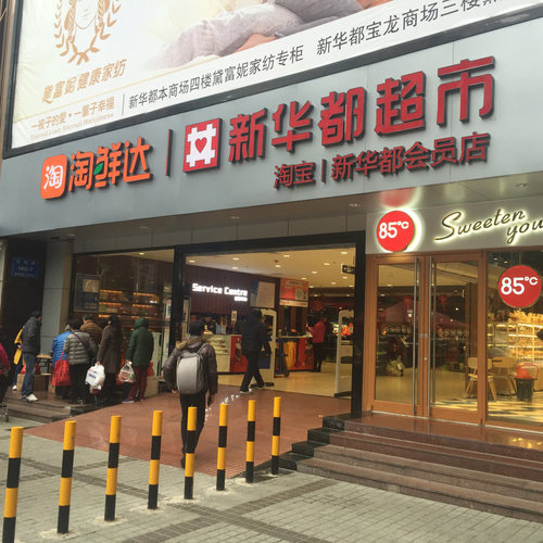 新华都百货(钟楼店)