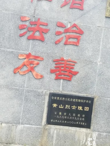 黄山烈士陵园