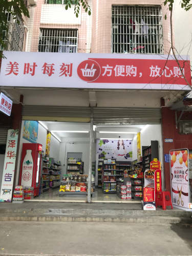 美时每刻便利店