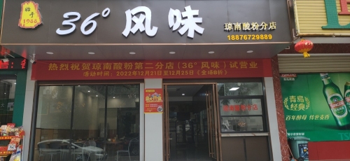 36度风味酸粉小吃店