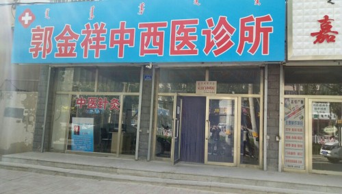 郭金祥中西医诊所