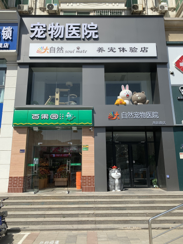 大自然宠物医院