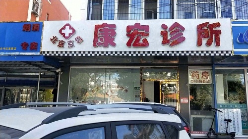 北京京鲁康宏诊所