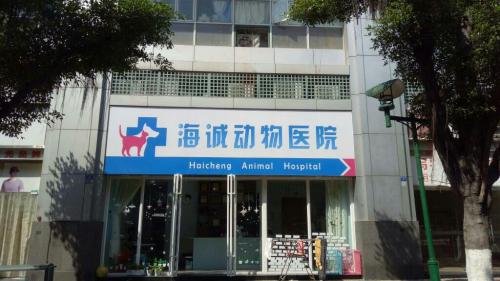 海诚动物医院