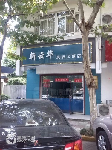 新云华洗衣店